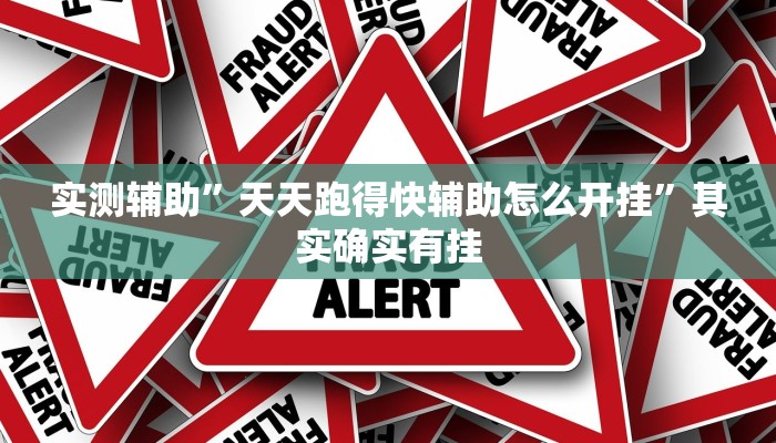 实测辅助”天天跑得快辅助怎么开挂”其实确实有挂