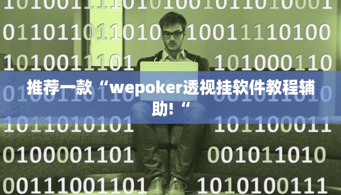 推荐一款“wepoker透视挂软件教程辅助!“