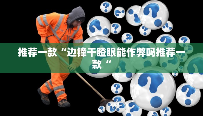 推荐一款“边锋干瞪眼能作弊吗推荐一款“