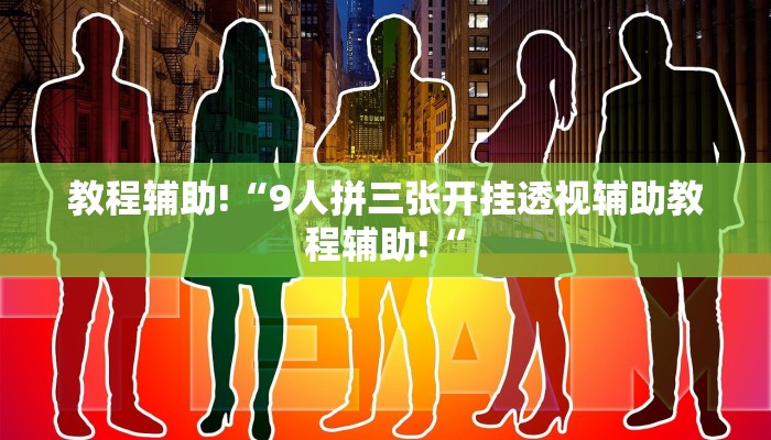 教程辅助!“9人拼三张开挂透视辅助教程辅助!“