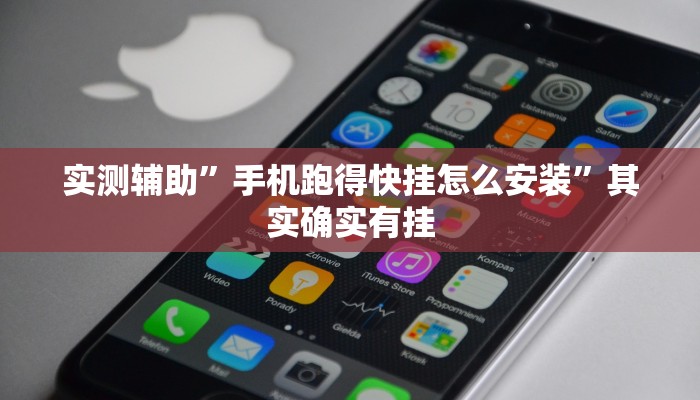 实测辅助”手机跑得快挂怎么安装”其实确实有挂