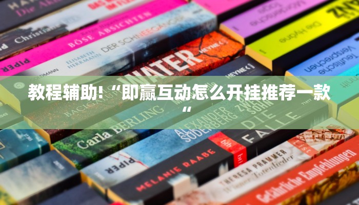 教程辅助!“即赢互动怎么开挂推荐一款“