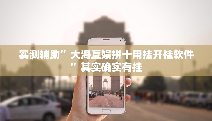 实测辅助”大海互娱拼十用挂开挂软件”其实确实有挂