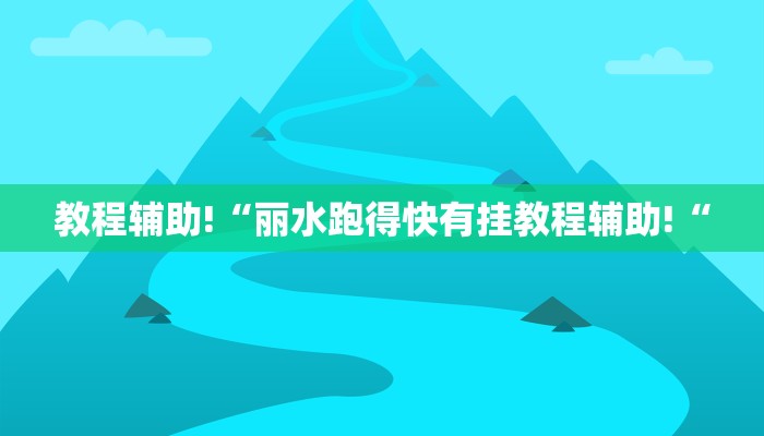 教程辅助!“丽水跑得快有挂教程辅助!“