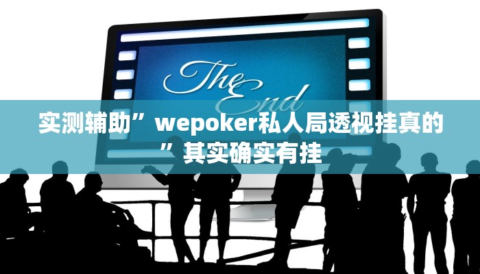 实测辅助”wepoker私人局透视挂真的”其实确实有挂