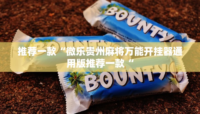 推荐一款“微乐贵州麻将万能开挂器通用版推荐一款“