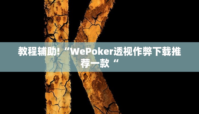 教程辅助!“WePoker透视作弊下载推荐一款“