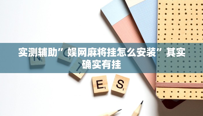 实测辅助”娱网麻将挂怎么安装”其实确实有挂