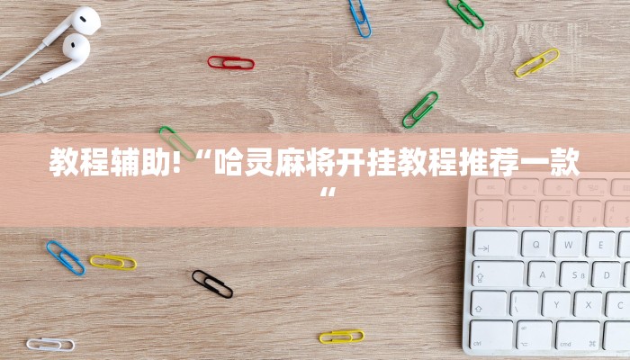 教程辅助!“哈灵麻将开挂教程推荐一款“