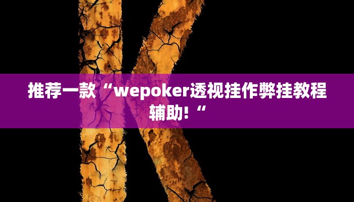 推荐一款“wepoker透视挂作弊挂教程辅助!“