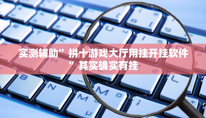 实测辅助”拼十游戏大厅用挂开挂软件”其实确实有挂