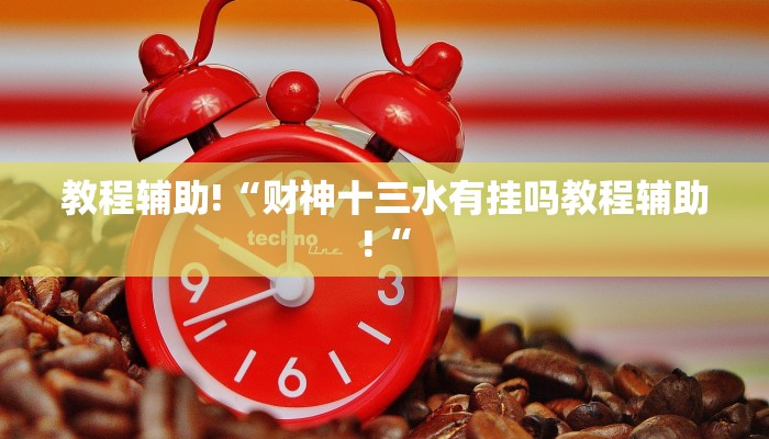 教程辅助!“财神十三水有挂吗教程辅助!“