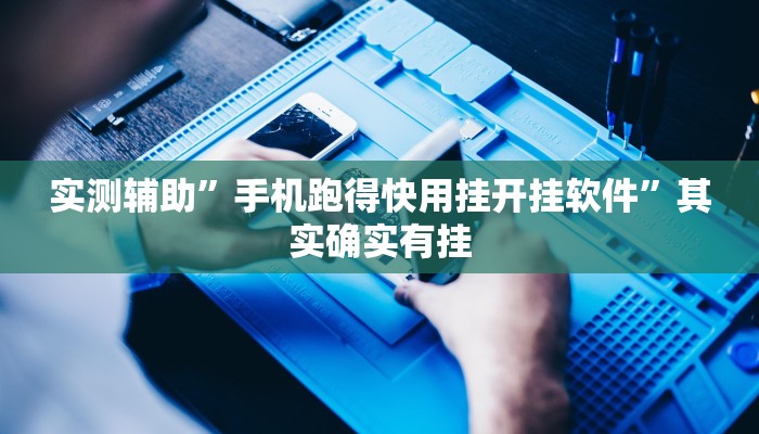 实测辅助”手机跑得快用挂开挂软件”其实确实有挂