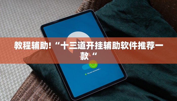 实测辅助”情怀娱乐可以开挂吗”其实确实有挂