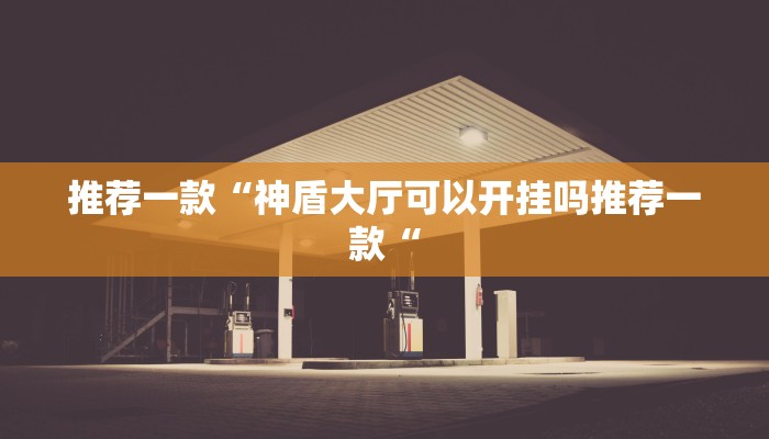 教程辅助!“德州wepoker作弊有没有推荐一款“