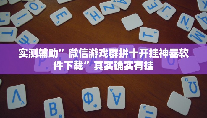 实测辅助”wepoker作弊辅助”其实确实有挂