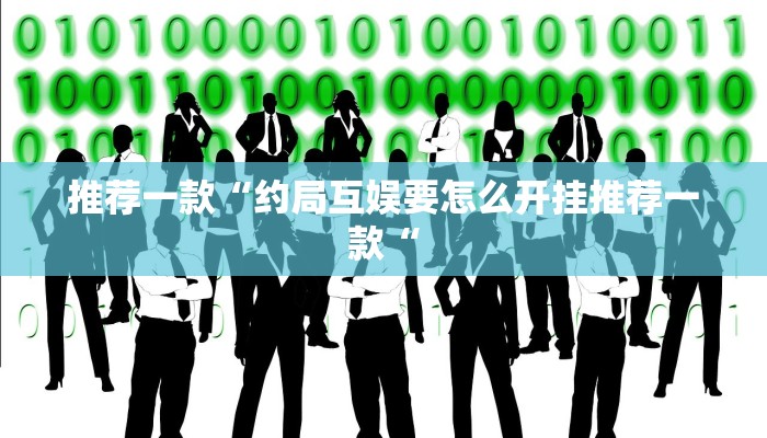 实测辅助”九酷大厅开挂透视软件”(原来确实是有挂)