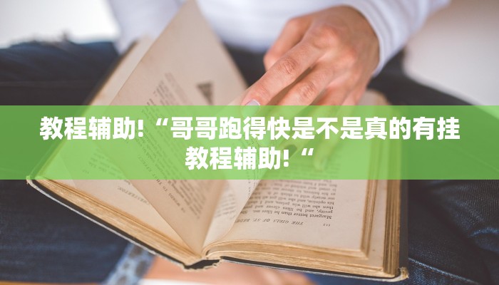 教程辅助!“哥哥跑得快是不是真的有挂教程辅助!“