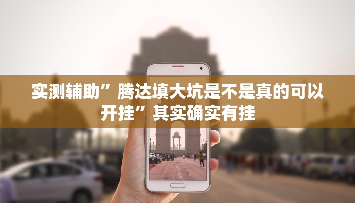 实测辅助”腾达填大坑是不是真的可以开挂”其实确实有挂