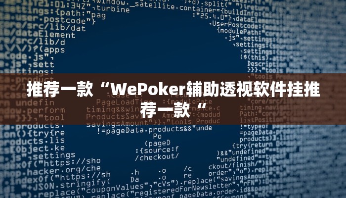 推荐一款“WePoker辅助透视软件挂推荐一款“