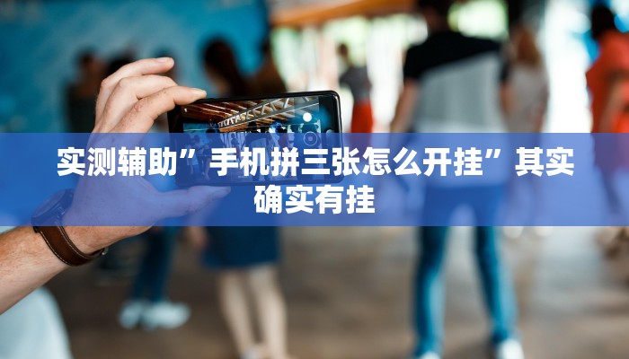 实测辅助”手机拼三张怎么开挂”其实确实有挂