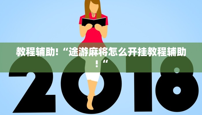 教程辅助!“途游麻将怎么开挂教程辅助!“