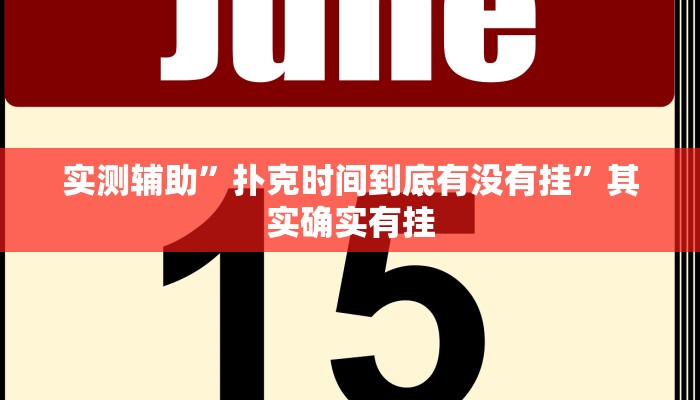 实测辅助”扑克时间到底有没有挂”其实确实有挂