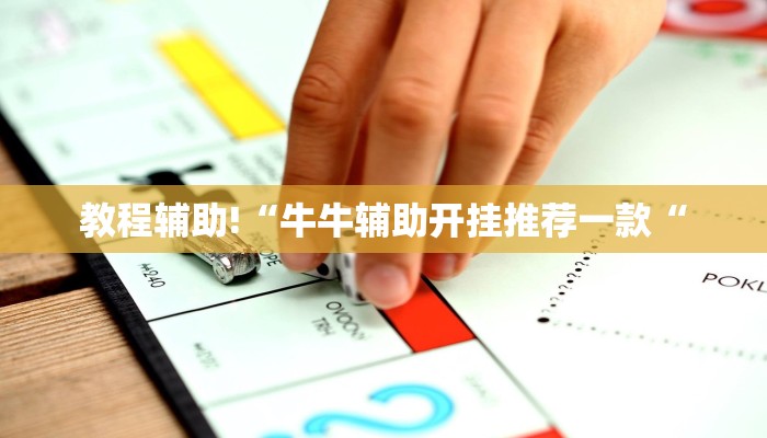 教程辅助!“牛牛辅助开挂推荐一款“