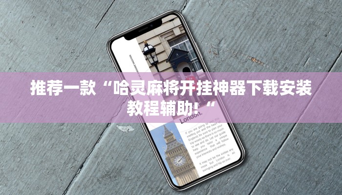 推荐一款“哈灵麻将开挂神器下载安装教程辅助!“