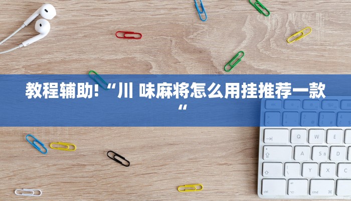 实测辅助”玖天乐游十三水开挂怎么使用的”其实确实有挂