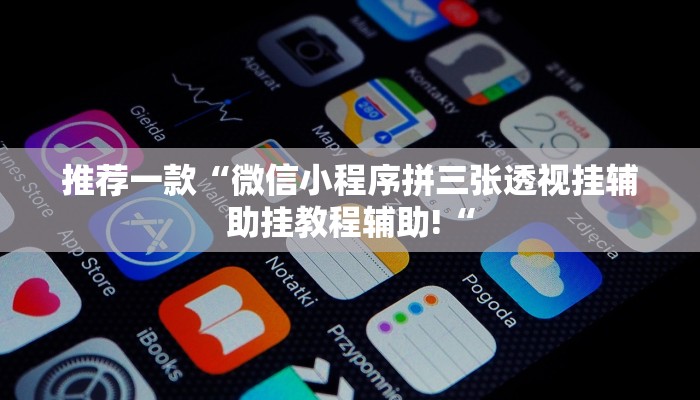 实测辅助”天天欢乐德州开挂教程”其实确实有挂