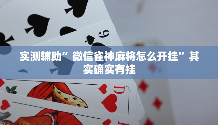 实测辅助”双辽诚悦麻将开挂教程”其实确实有挂