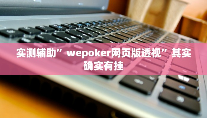 实测辅助”双辽诚悦麻将用挂开挂软件”(原来确实是有挂)