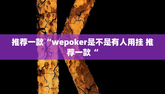 实测辅助”微乐亲友房开挂神器”其实确实有挂