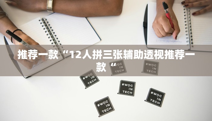 推荐一款“12人拼三张辅助透视推荐一款“