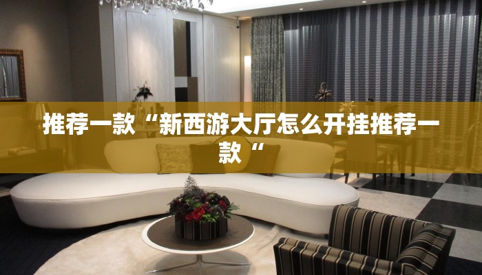 推荐一款“新西游大厅怎么开挂推荐一款“
