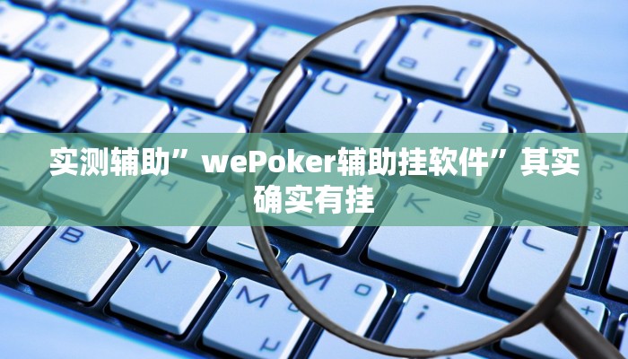 实测辅助”wePoker辅助挂软件”其实确实有挂