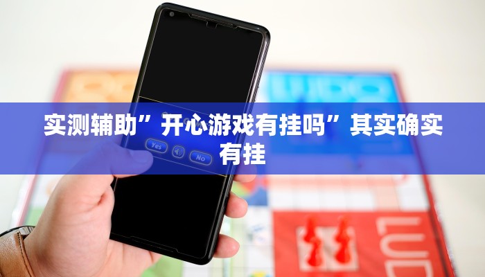实测辅助”开心游戏有挂吗”其实确实有挂