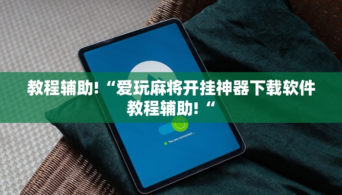 教程辅助!“爱玩麻将开挂神器下载软件教程辅助!“