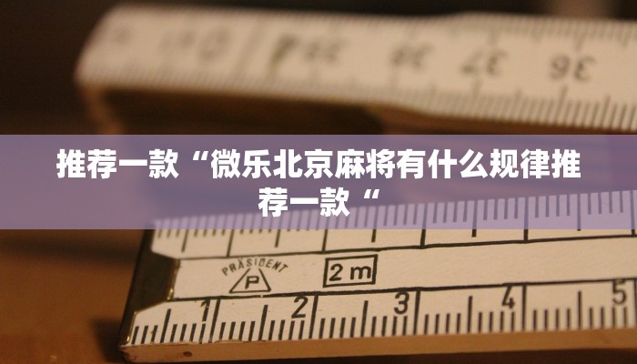 推荐一款“微乐北京麻将有什么规律推荐一款“