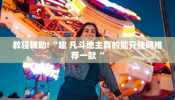 教程辅助!“趣 凡斗地主真的能开挂吗推荐一款“