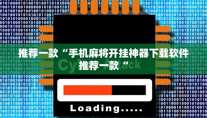 推荐一款“手机麻将开挂神器下载软件推荐一款“