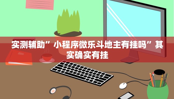 实测辅助”小程序微乐斗地主有挂吗”其实确实有挂