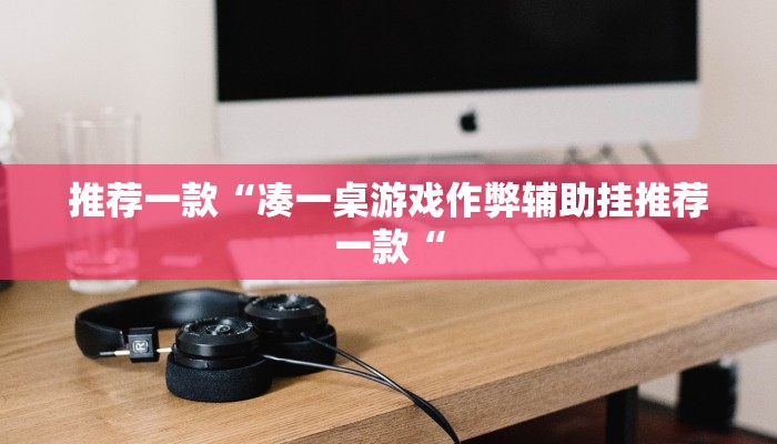 实测辅助”山水云南麻将开挂神器下载”其实确实有挂