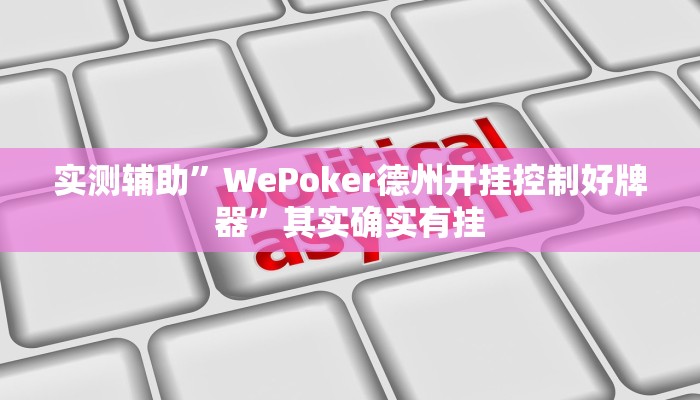 实测辅助”人皇大厅辅助透视挂”(原来确实是有挂)
