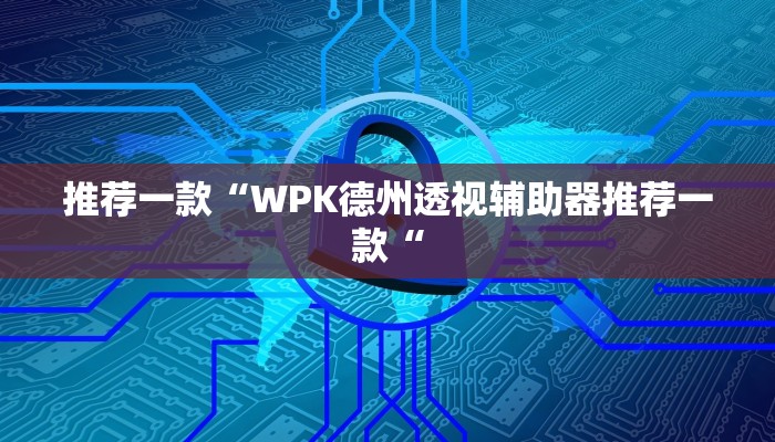 实测辅助”德州wepoker用挂开挂软件”其实确实有挂