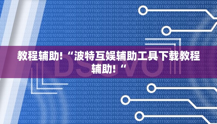 教程辅助!“波特互娱辅助工具下载教程辅助!“