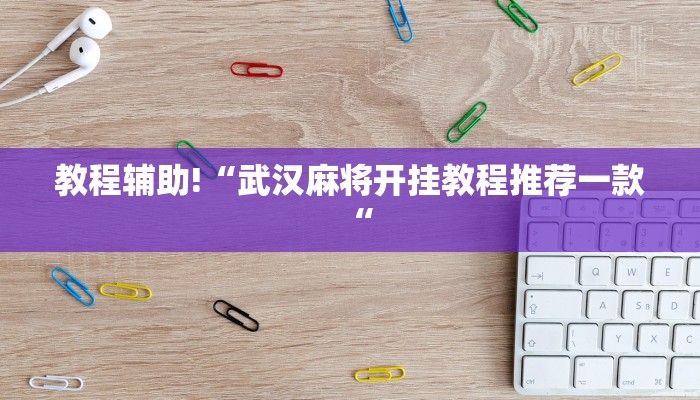 教程辅助!“武汉麻将开挂教程推荐一款“
