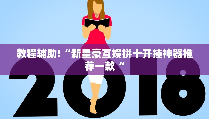 教程辅助!“新皇豪互娱拼十开挂神器推荐一款“