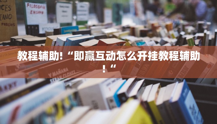 教程辅助!“即赢互动怎么开挂教程辅助!“